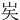 㞺