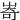 㟢