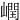 㠈