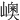 㠗