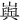 㠘