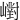 㠚
