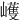 㠛