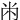 㡀