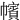 㡦