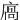 㢐