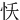 㤇
