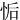 㤧