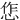 㤰