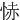 㤸