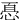 㥑