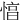 㥫