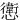 㦣