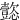 㦤