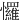 㦬