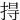 㧹