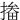 㨧