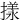 㨾
