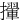 㩣