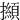 㩪