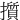 㩫