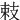 㩽
