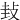 㪈