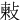 㪝