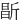 㫀