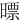 㬓