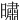 㬘