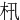 㭄