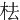 㭕