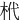 㭖