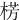 㭶