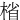 㮐