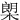 㮾