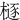 㯌