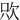㰨