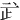 㱐