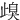 㱗