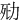 㱝