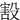 㲅