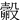 㲉
