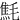 㲬