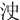 㳏