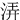 㳥