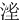 㳴