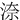 㴎