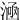 㴠